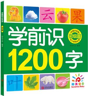 學(xué)前識1200字(彩圖注音版)初級篇