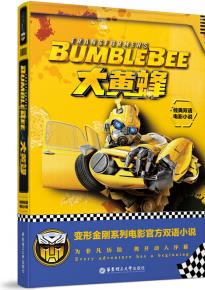 經(jīng)典雙語電影小說.大黃蜂 Bumblebee