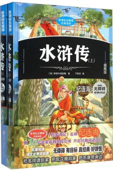 水滸傳( 套裝上下冊)/新課標無障礙經(jīng)典閱讀