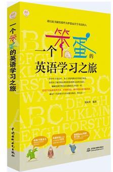 一個笨蛋的英語學習之旅 天涯論壇英語群點擊量突破10萬深度分享 獨創(chuàng)Relax母語學習法、卡拉OK讀書法高效學英語