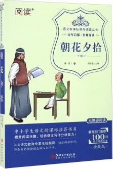 朝花夕拾( 無(wú)障礙閱讀)/語(yǔ)文新課標(biāo)課外閱讀叢書