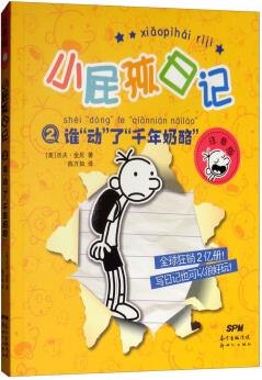 小屁孩日記2誰"動"了"千年奶酪"(注音版)