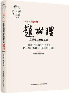 2013-2015年度趙樹理文學(xué)獎獲獎作品集