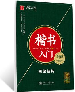 華夏萬(wàn)卷字帖 楷書(shū)入門:間架結(jié)構(gòu)(升級(jí)版 附視頻課程)