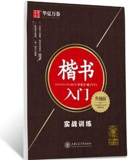 華夏萬卷字帖 楷書入門:實戰(zhàn)訓(xùn)練(升級版 附視頻課程)