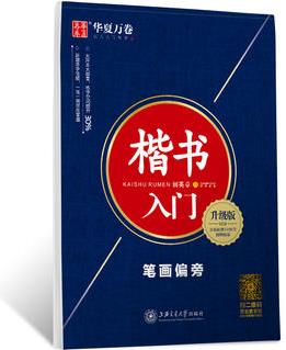 華夏萬卷字帖 楷書入門:筆畫偏旁(升級版 附視頻課程)