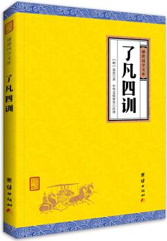 中華經(jīng)典藏書謙德國(guó)學(xué)文庫(kù) 了凡四訓(xùn)