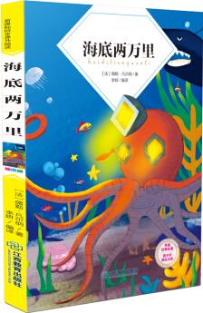 海底兩萬里/中小學(xué)生必讀叢書