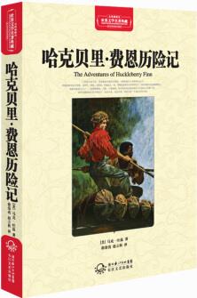 哈克貝里·費(fèi)恩歷險(xiǎn)記(世界文學(xué)名著典藏全譯插圖本)