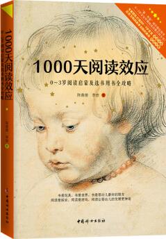 1000天閱讀效應: 0-3歲閱讀啟蒙及選書用書全攻略