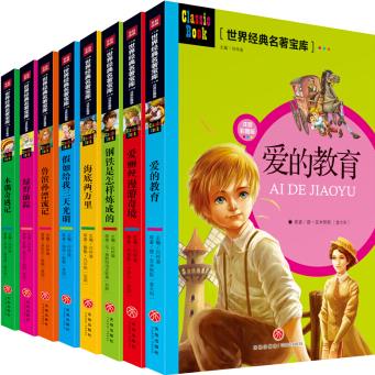 世界經(jīng)典名著寶庫(kù), 全8冊(cè)(注音彩圖版)(送給孩子珍貴的禮物! ) [7-14歲]