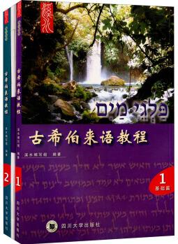 溪水系列: 古希伯來語教程(套裝1-2冊 附光盤+卡片)