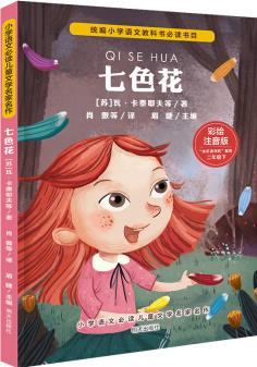 小學(xué)語文必讀兒童文學(xué)名家名作(二年級下):七色花 [6-10歲]