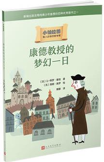 小柏拉圖: 康德教授的夢(mèng)幻一日(2019年新版)