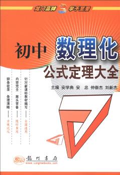 定理大全: 初中數(shù)理化公式定理大全(2013年春季使用)