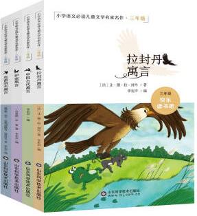 快樂讀書吧三年級下(套裝全四冊)中國古代寓言、拉封丹、伊索寓言、克雷洛夫