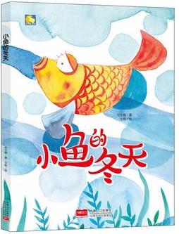 小月亮童書(shū)-小魚(yú)的冬天