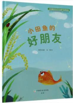 全球重要農(nóng)業(yè)文化遺產(chǎn)故事繪本: 小田魚的好朋友