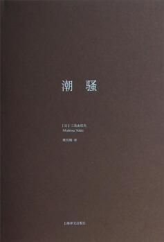 三島由紀夫作品系列: 潮騷