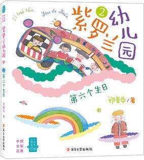 (鄭春華小男生小女生書系)紫羅蘭幼兒園2: 第六個生日