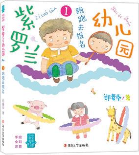 (鄭春華小男生小女生書系)紫羅蘭幼兒園1: 跑跑去報名