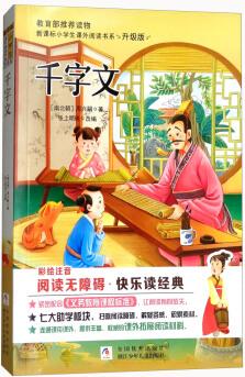 千字文(彩圖注音)/新課標小學生課外閱讀書系(升級版) [7-10歲]