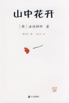 心靈·出口系列: 山中花開