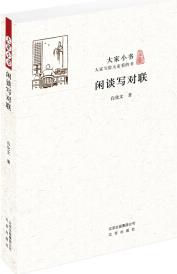 大家小書 閑談寫對聯(lián)