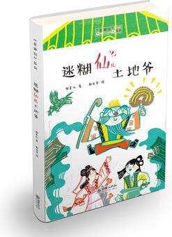 老神仙系列叢書: 迷糊仙兒土地爺(原創(chuàng)性民間故事 文學化民俗傳統(tǒng) 幫中國孩子了解傳統(tǒng)民間神仙傳說故事)