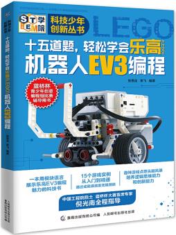 科技少年創(chuàng)新叢書·十五道題, 輕松學(xué)會(huì)樂(lè)高(LEGO)機(jī)器人EV3編程 [6-15歲]