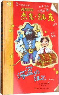 愛做夢(mèng)的杰克·凱克: 海盜的詛咒