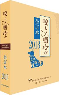 2018年《咬文嚼字》合訂本(精)