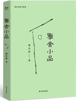 雅舍小品(2019版, 完整收錄初版《雅舍小品》)【果麥經(jīng)典】