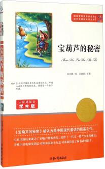 寶葫蘆的秘密(無障礙閱讀學(xué)生版)/語文新課標(biāo)必讀叢書