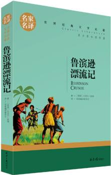 魯賓遜漂流記 名家名譯世界經(jīng)典文學(xué)名著 原汁原味讀原著 中小學(xué)生新課標(biāo)課外閱讀故事書