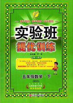 實驗班提優(yōu)訓練 小學 數(shù)學 五年級 (下) 北師大版BSD 春雨教育·2019春