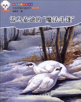 雷鳥安迪的"魔法斗篷"(原創(chuàng)彩繪本注音版)/大自然是本童話書