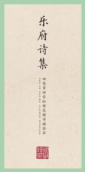 國學(xué)經(jīng)典·田英章田雪松硬筆楷書描臨本·樂府詩集