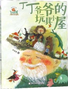 丁丁爺爺?shù)耐婢咝∥?彩圖珍藏本)/怪老頭孫幼軍童話永流傳