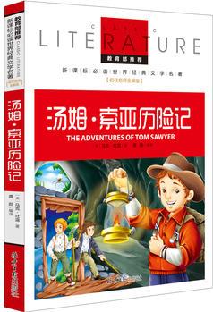 湯姆?索亞歷險記 教育部推薦新課標(biāo)必讀 世界經(jīng)典文學(xué)名著 名校名師全解版