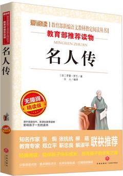 名人傳/語文新課標(biāo)必讀叢書分級(jí)課外閱讀(無障礙閱讀彩插本)