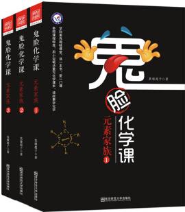 鬼臉化學(xué)課·元素家族(3)