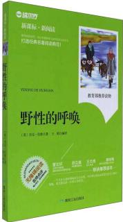 野性的呼喚(無(wú)障礙閱讀 新課標(biāo)·新閱讀)