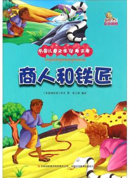 商人和鐵匠(彩繪本)