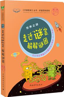 走近謎宮解解謎團(tuán)(世界之謎 3-7年級(jí)中小學(xué)生課堂內(nèi)外趣味知識(shí)讀本)/好讀百科系列·《手捧智庫(kù)》叢書(shū)