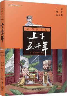 注音版上下五千年·三國(guó)兩晉南北朝 [兒童]