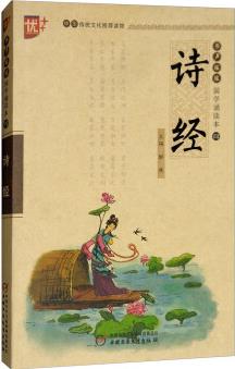 書聲瑯瑯國學(xué)誦讀本4: 詩經(jīng)(學(xué)生版)