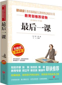 最后一課/導(dǎo)讀版語文新課標(biāo)必讀叢書分級(jí)課外閱讀(無障礙閱讀彩插本)