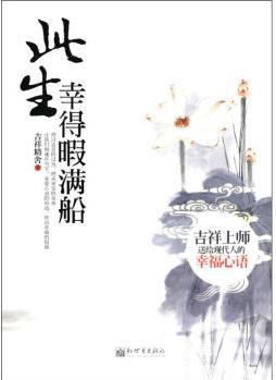 此生幸得暇滿船: 吉祥上師送給現(xiàn)代人的幸福心語(yǔ)