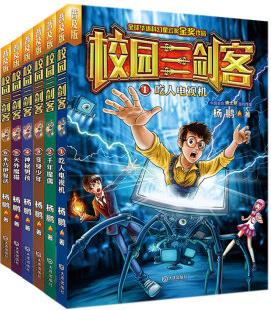 校園三劍客: 全球華語科幻星云獎金獎作品(套裝共6冊 普及版) [7-10歲]